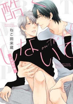 酷くしないで 小鳥遊彰編 on the bed [リブレ]