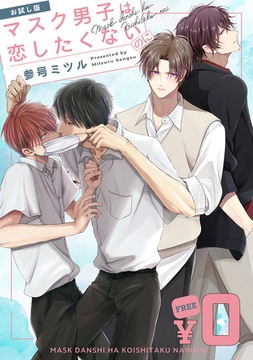 【無料】「マスク男子は恋したくないのに」お試し版 [リブレ]