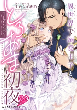 異世界で溺愛王子ととろあま初夜 TLアンソロジー [リブレ]