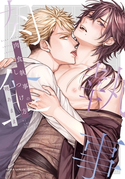 肉食執事のしつけ方【コミックス版】【電子限定描き下ろし漫画付き】 [ダリアコミックスe]