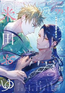 オリジナルボーイズラブアンソロジーＣａｎｎａ　Ｖｏｌ．９９ [プランタン出版]