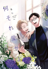 何それ愛かよ【単行本版】 [プランタン出版]