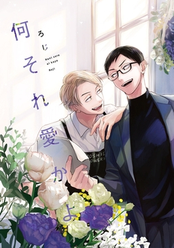 何それ愛かよ【単行本版】 [プランタン出版]