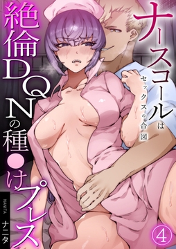 ナースコールはセックスの合図～絶倫DQNの種〇けプレス～(4) [DEEPER-ZERO]