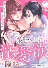 策士な上司は溺愛欲を隠さない。～囲って、乱して、とろあまエッチ～(5) [CLLENN]