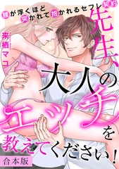 先生、大人のエッチを教えてください！～腰が浮くほど突かれて抱かれるセフレ契約～【合本版】 [CLLENN]