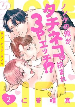 ラブ・シェア・ライフ～ノンケの俺がタチネコに挟まれ3Pエッチ!?～(2) [CLLENN]