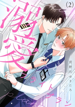 溺愛フライトプラン(2) [CLLENN]