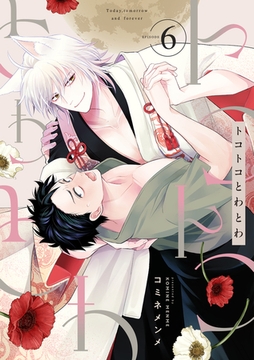 トコトコとわとわ(6) [CLLENN]