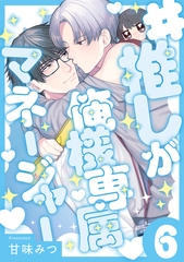 #推しが俺様専属マネージャー(6) [CLLENN]