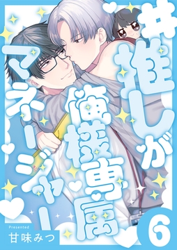 #推しが俺様専属マネージャー(6) [CLLENN]