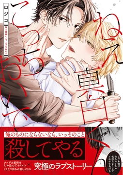 ねえ真白くん、こっちおいで【コミックス版】 [CLLENN]