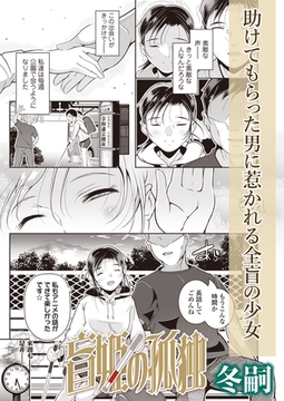 盲姫の孤独 [茜新社（電子）]