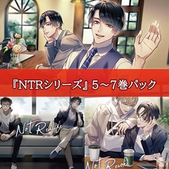 NTRシリーズ5～7巻パック [カナリアレコード]