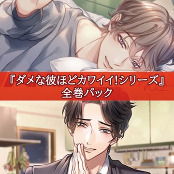 ダメな彼ほどカワイイ!シリーズ全巻パック [カナリアレコード]