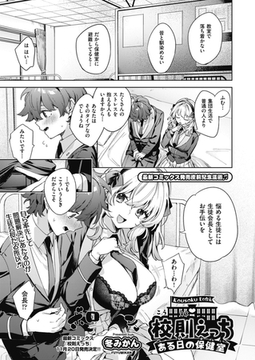 校則えっち ある日の保健室 [ヒット出版社]