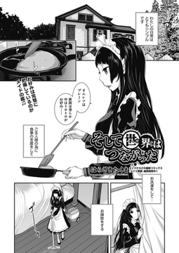 そして世界はつながった [ヒット出版社]