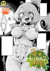 密着!世界ビュルルン滞在記(1)【18禁】