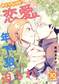 さとりなので恋愛諦めてたけど年下狼に迫られてます（単話版10） [コンパス]