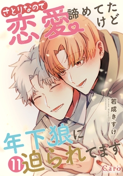 さとりなので恋愛諦めてたけど年下狼に迫られてます（単話版11） [コンパス]