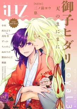 iHZ［アイハーツ］royal.3 [大洋図書]