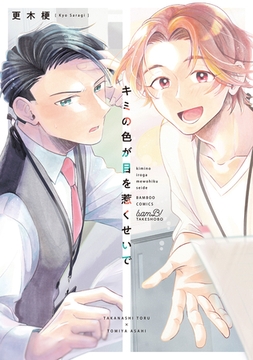 キミの色が目を惹くせいで 【電子限定特典付き】 [竹書房]