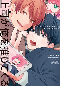 バーチャルラブキャプチャー　上司が俺を推してくる 【電子限定特典付き】 [竹書房]