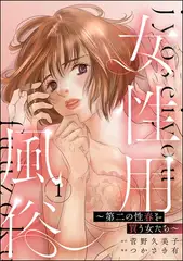 女性用風俗 ～第二の性春を買う女たち～　（1）