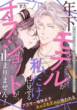 年下モデルが私（マネージャー）だけに見せるオフショットが止まりません！【コミックス版】 [ふゅーじょんぷろだくと]