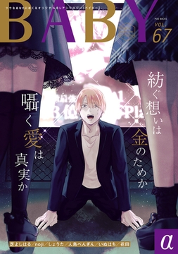 BABY vol.67α [ふゅーじょんぷろだくと]