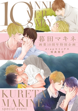 暮田マキネ画業10周年特別企画drapコミックス特典冊子 [コアマガジン]