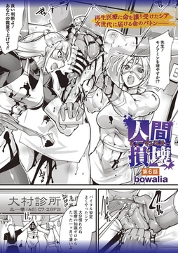 人間損壊 第6話 [三和出版]