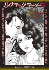 ルナティックマーダー case3 毒蜘蛛女のキス ヴェラ・レンツィ [三和出版]