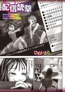 配信銃撃 [三和出版]