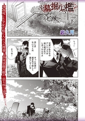 墓掘りの檻 [三和出版]