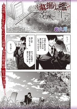 墓掘りの檻 [三和出版]