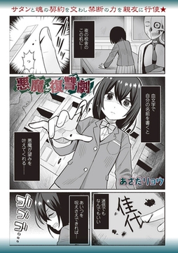 悪魔と復讐劇 [三和出版]