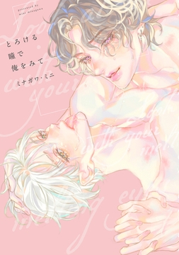 とろける瞳で俺をみて【電子版限定特典付き】 [ジーオーティー]