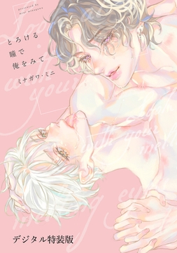 とろける瞳で俺をみて【デジタル特装版】 [ジーオーティー]