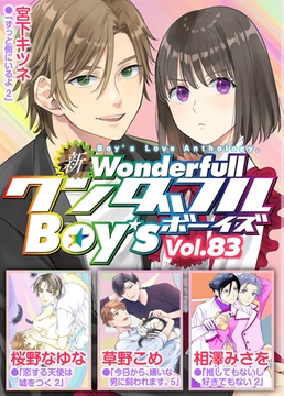 新ワンダフルBoy's  Vol.83 [光彩書房]