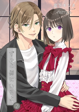 ずっと側にいるよ2 [光彩書房]