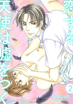 恋する天使は噓をつく2 [光彩書房]