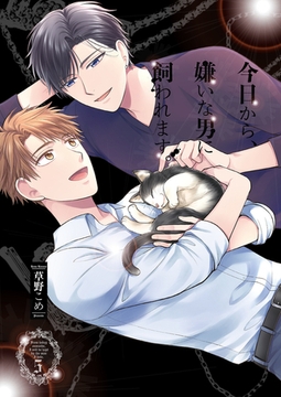 今日から、嫌いな男に飼われます。5 [光彩書房]