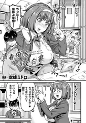 青春催○寝取り白書【単話】