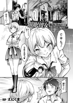 催○彼女～兄に奪われた幼馴染、僕の声はもう届かない～【単話】 [キルタイムコミュニケーション]