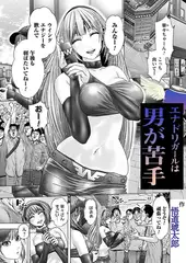 エナドリガールは男が苦手