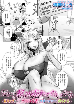 だって私は売れてないから～Kカップ崖っぷちグラドル芹香はマネージャーに絆される～ [ジーオーティー]