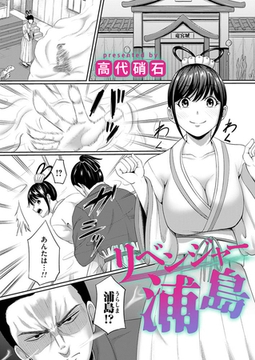 リベンジャー浦島 [ジーオーティー]