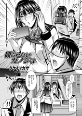 観られたいカノジョ [ジーオーティー]