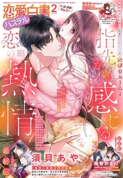 恋愛白書パステル2025年2月号 [宙出版]